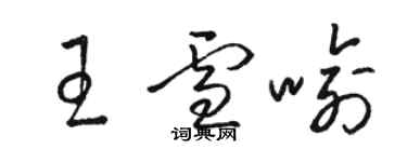 駱恆光王雪喻草書個性簽名怎么寫