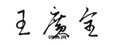 駱恆光王廣全草書個性簽名怎么寫