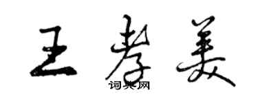 曾慶福王孝美行書個性簽名怎么寫