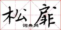 周炳元松扉楷書怎么寫