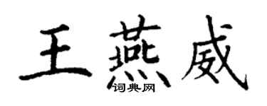 丁謙王燕威楷書個性簽名怎么寫