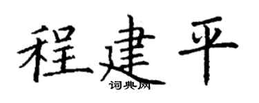 丁謙程建平楷書個性簽名怎么寫