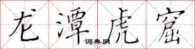 黃華生龍潭虎窟楷書怎么寫