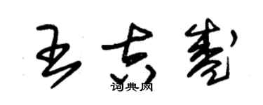 朱錫榮王吉盛草書個性簽名怎么寫