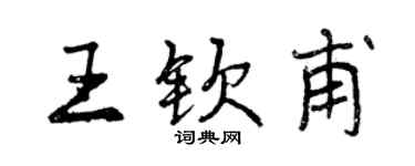 曾慶福王欽甫行書個性簽名怎么寫