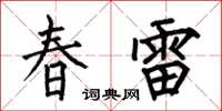 何伯昌春雷楷書怎么寫