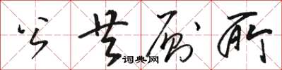 駱恆光公共廁所草書怎么寫