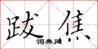 黃華生跋焦楷書怎么寫