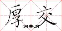 黃華生厚交楷書怎么寫