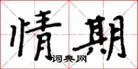 周炳元情期楷書怎么寫