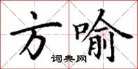 丁謙方喻楷書怎么寫