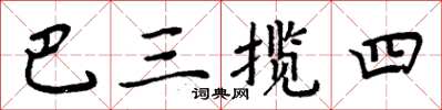 周炳元巴三攬四楷書怎么寫