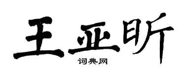 翁闓運王亞昕楷書個性簽名怎么寫