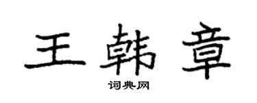 袁強王韓章楷書個性簽名怎么寫