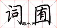 荊霄鵬詞囿楷書怎么寫