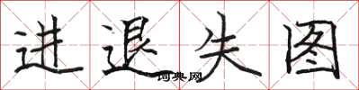 駱恆光進退失圖楷書怎么寫