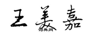 曾慶福王美嘉行書個性簽名怎么寫