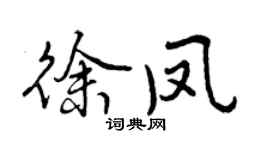 曾慶福徐鳳行書個性簽名怎么寫
