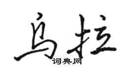 駱恆光烏拉行書個性簽名怎么寫