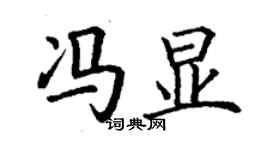 丁謙馮顯楷書個性簽名怎么寫