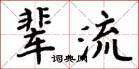 周炳元輩流楷書怎么寫