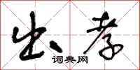 王冬齡出孝草書怎么寫