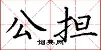 丁謙公擔楷書怎么寫