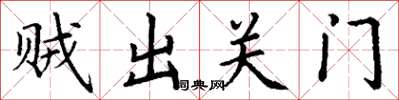 丁謙賊出關門楷書怎么寫
