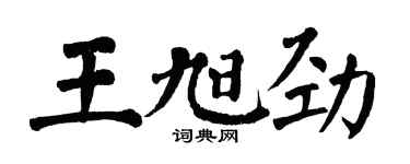 翁闓運王旭勁楷書個性簽名怎么寫