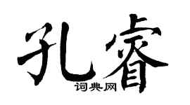 翁闓運孔睿楷書個性簽名怎么寫