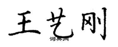 丁謙王藝剛楷書個性簽名怎么寫