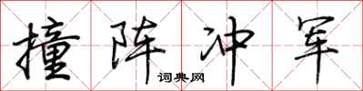 荊霄鵬撞陣衝軍行書怎么寫