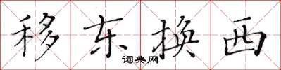黃華生移東換西楷書怎么寫