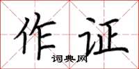 荊霄鵬作證楷書怎么寫
