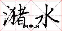 丁謙瀦水楷書怎么寫