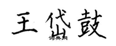 何伯昌王岱鼓楷書個性簽名怎么寫