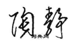 駱恆光陶靜草書個性簽名怎么寫