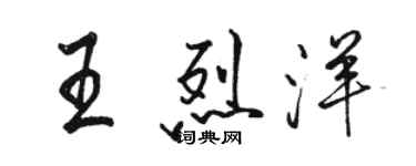 駱恆光王烈洋行書個性簽名怎么寫