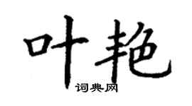 丁謙葉艷楷書個性簽名怎么寫