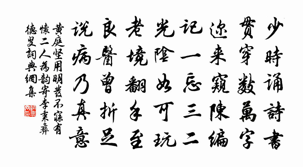 黃庭堅用明發不寐有懷二人為韻寄李秉彝德叟書法作品欣賞