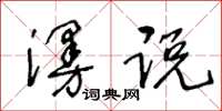 王冬齡漫說草書怎么寫