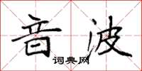 袁強音波楷書怎么寫