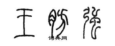 陳墨王肪強篆書個性簽名怎么寫