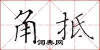 黃華生角牴楷書怎么寫