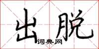 荊霄鵬出脫楷書怎么寫