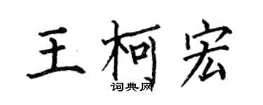 何伯昌王柯宏楷書個性簽名怎么寫