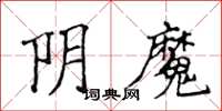 侯登峰陰魔楷書怎么寫