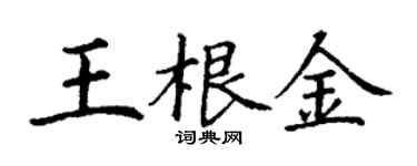 丁謙王根金楷書個性簽名怎么寫