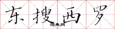 黃華生東搜西羅楷書怎么寫