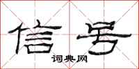 范連陞信號隸書怎么寫